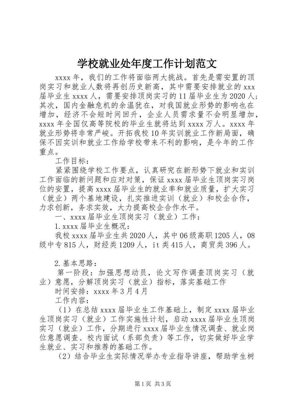 学校就业处年度工作计划范文_第1页