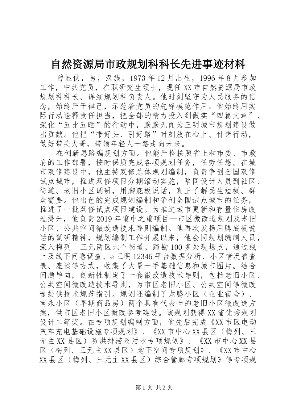 自然资源局市政规划科科长先进事迹材料_第1页