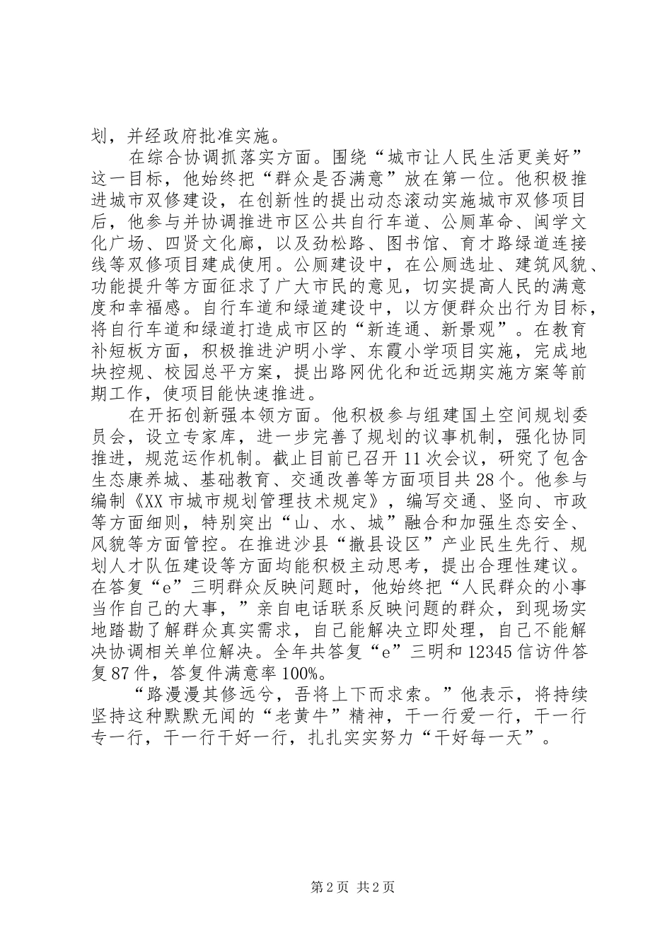 自然资源局市政规划科科长先进事迹材料_第2页