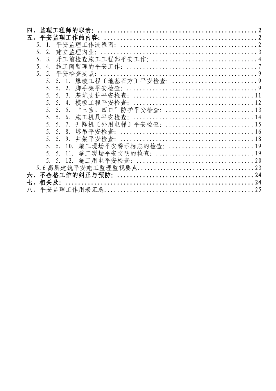 龙池山庄二期住宅楼工程安全监理实施细则_第2页