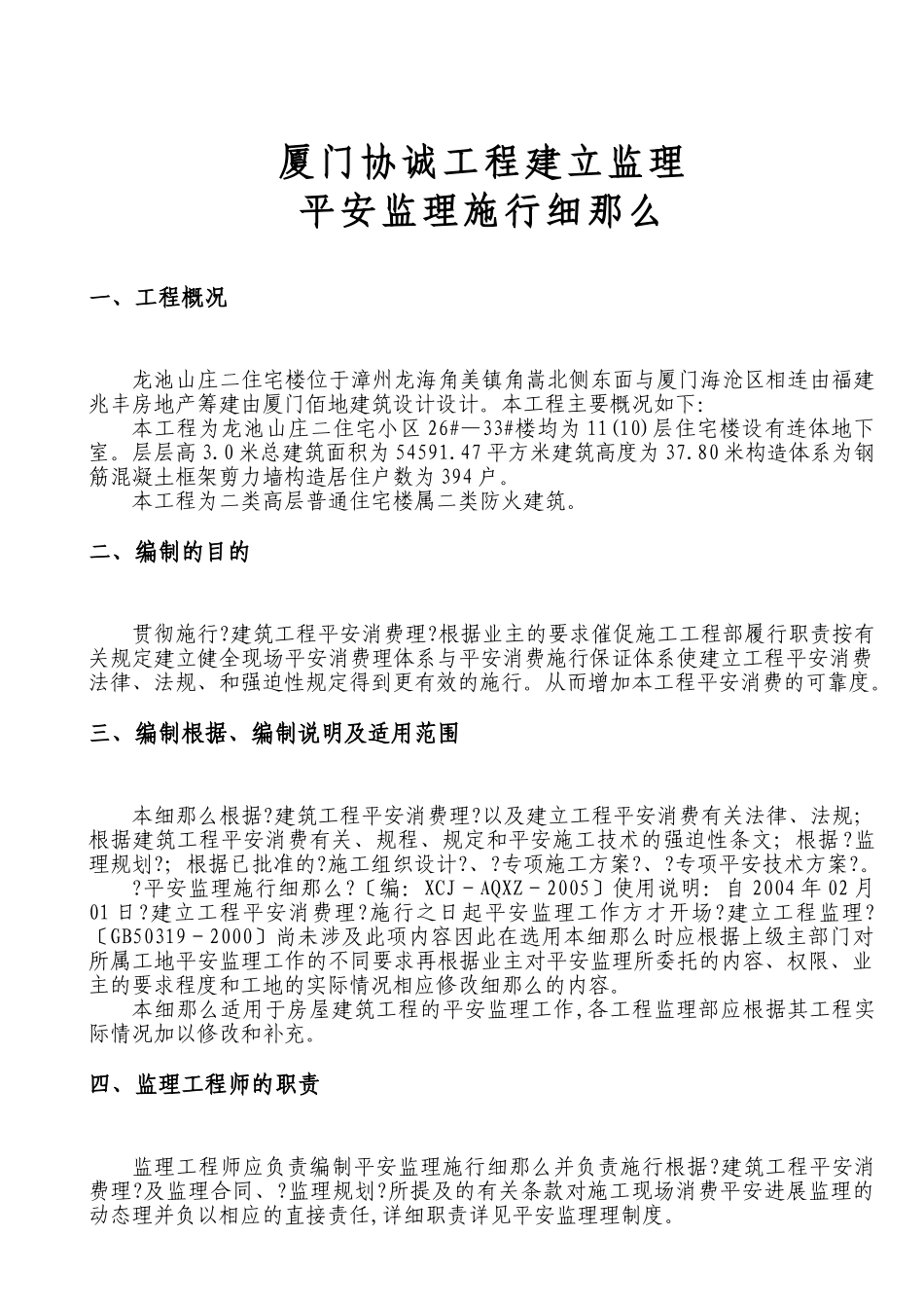 龙池山庄二期住宅楼工程安全监理实施细则_第3页