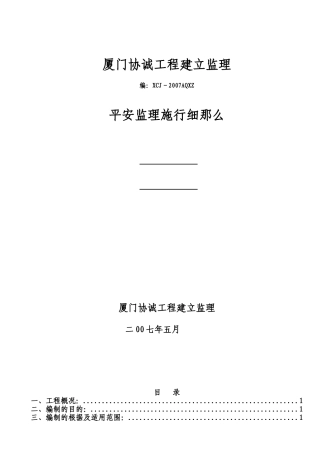 龙池山庄二期住宅楼工程安全监理实施细则