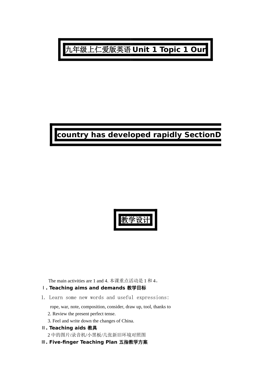 unit 1 topic 1section d 教学设计（仁爱湘教版九年级上）doc--初中英语 _第1页