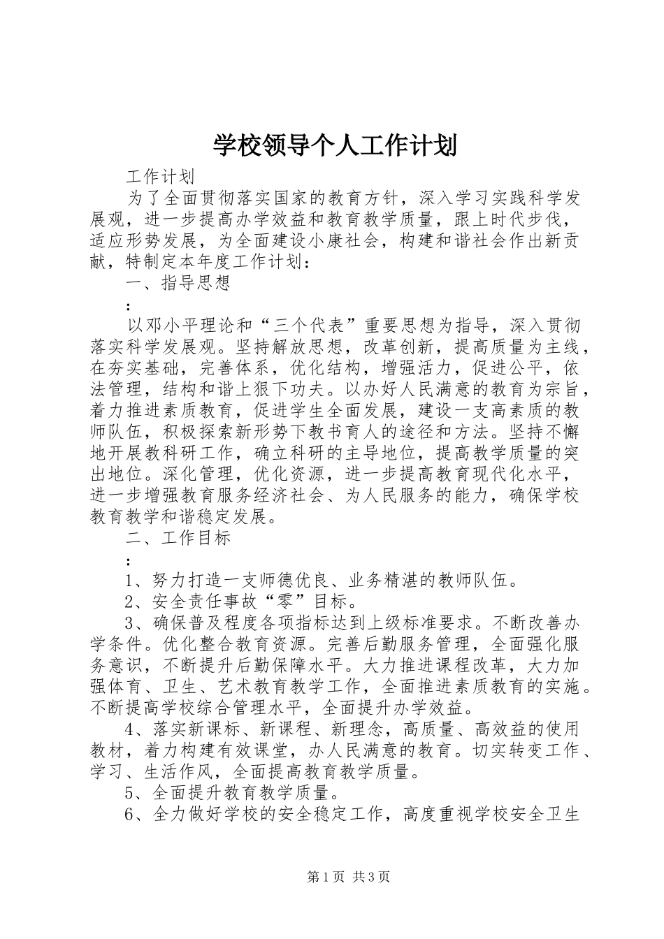 学校领导个人工作计划_第1页