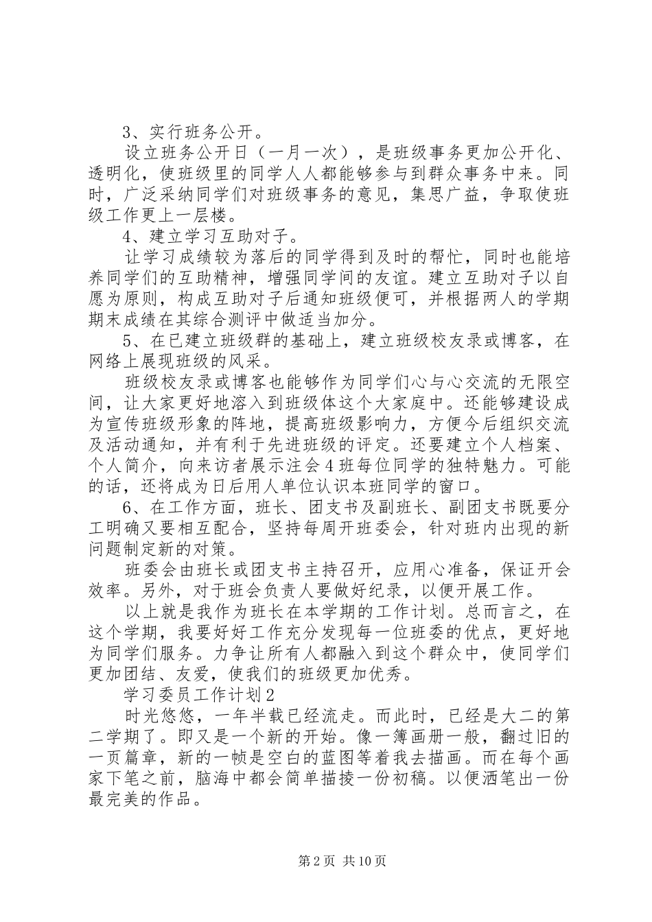 学习委员工作计划多篇_第2页