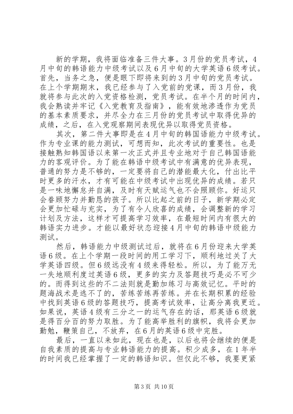 学习委员工作计划多篇_第3页