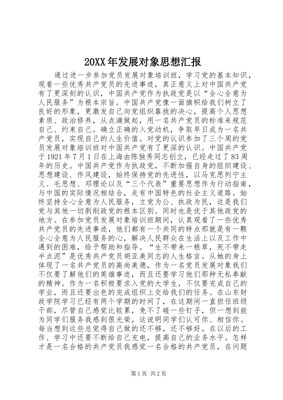 20XX年发展对象思想汇报 (3)_第1页