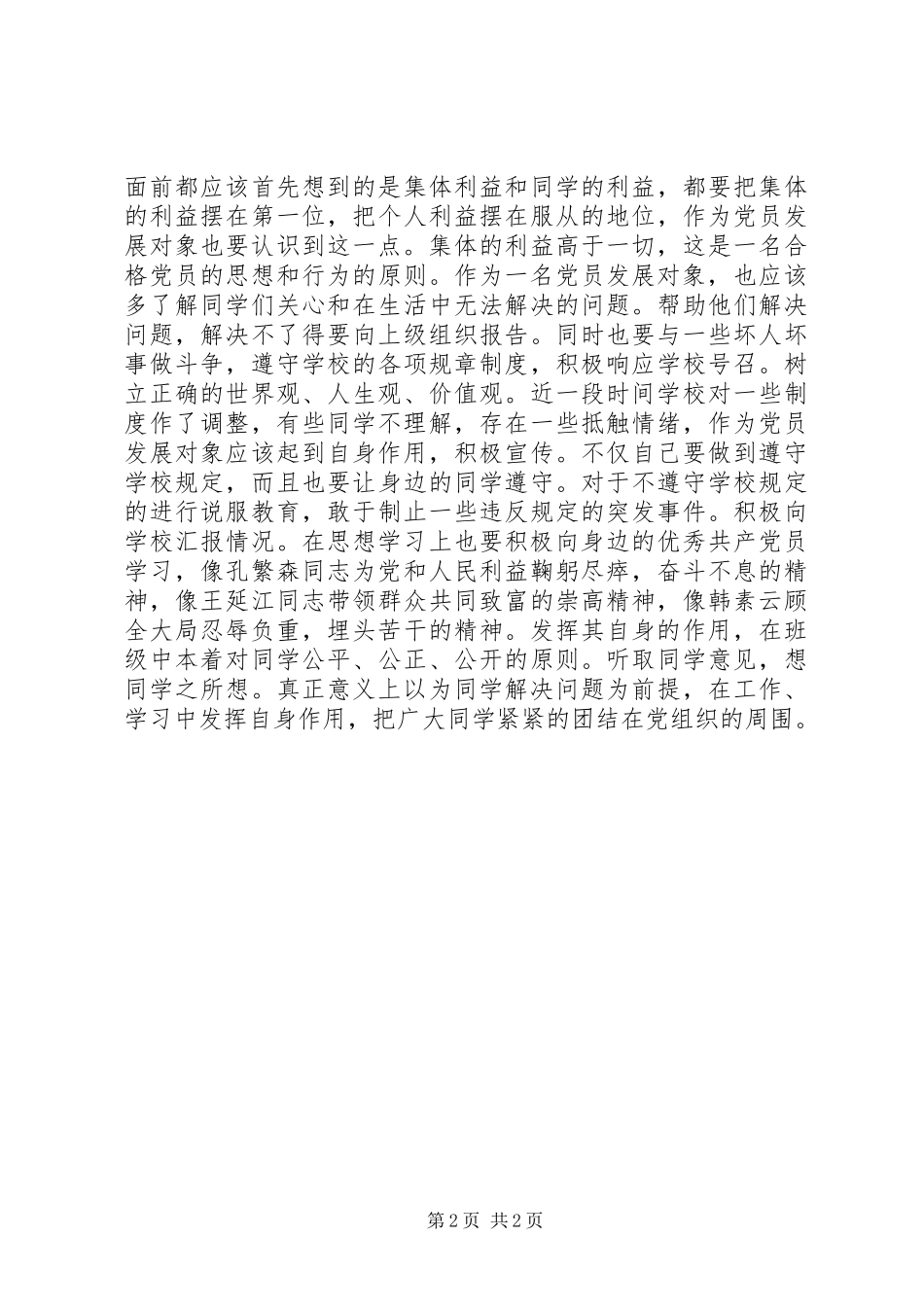 20XX年发展对象思想汇报 (3)_第2页