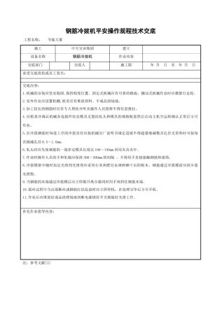 钢筋冷拔机安全操作规程技术交底