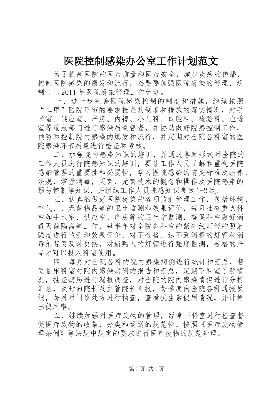 医院控制感染办公室工作计划范文_第1页