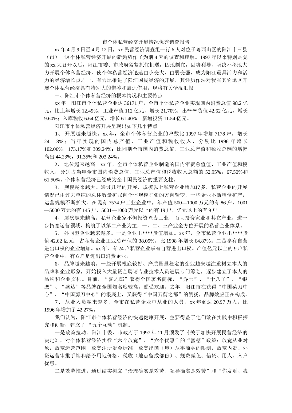 市个体私营经济发展状况优秀调查报告 _第1页