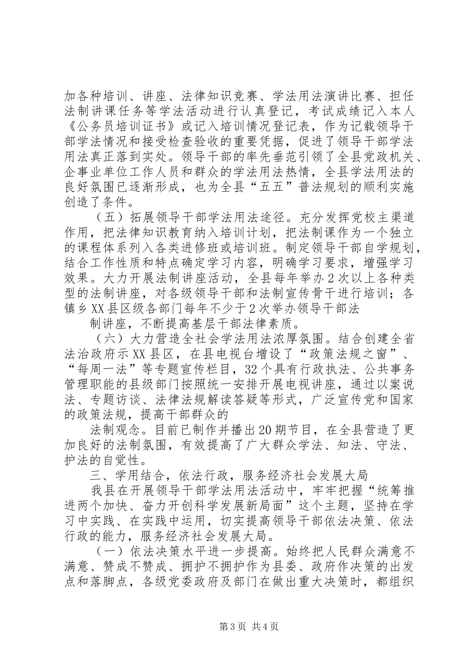 20XX年XX县区领导干部学法用法情况汇报 _第3页