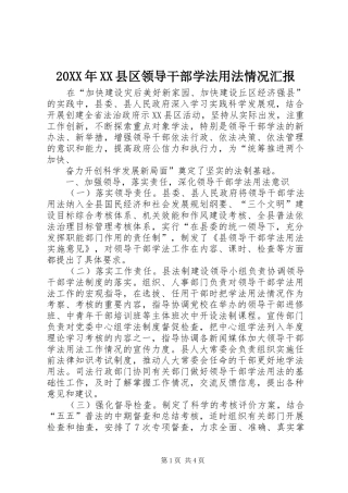 20XX年XX县区领导干部学法用法情况汇报 