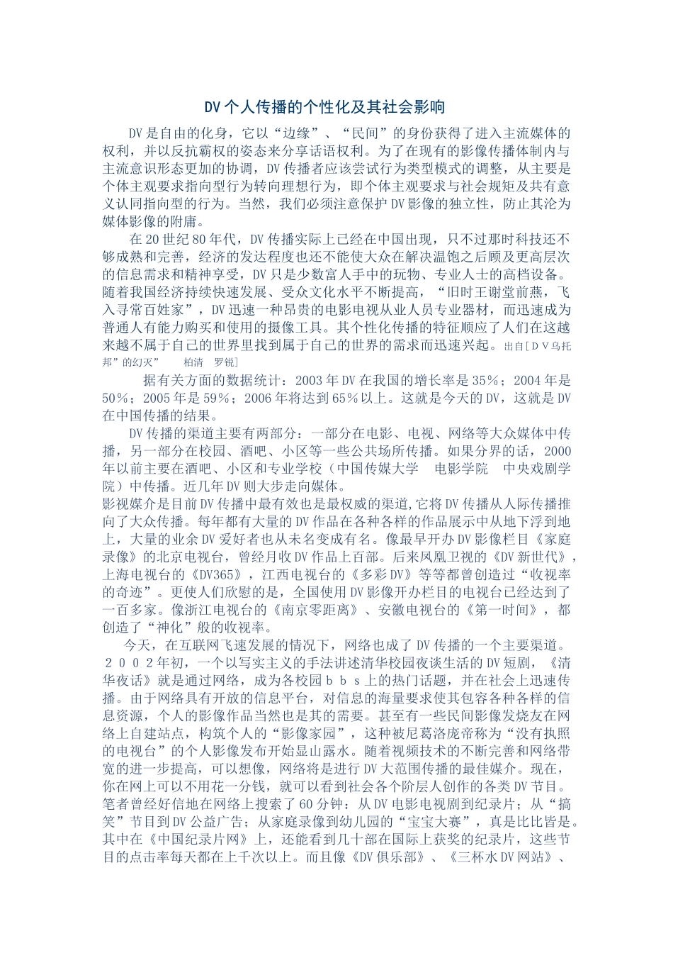 DV个人传播的个性化及其社会影响 _第1页