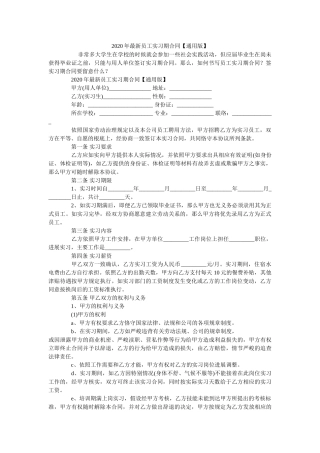 2020年最新员工实习期合同【通用版】 