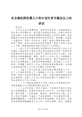 在全镇创国优暨人口和计划生育专题会议上的讲话