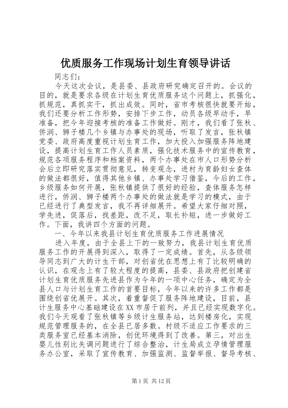 优质服务工作现场计划生育领导讲话_第1页