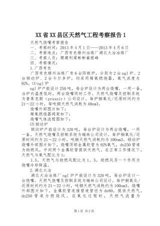 XX省XX县区天然气工程考察报告1 