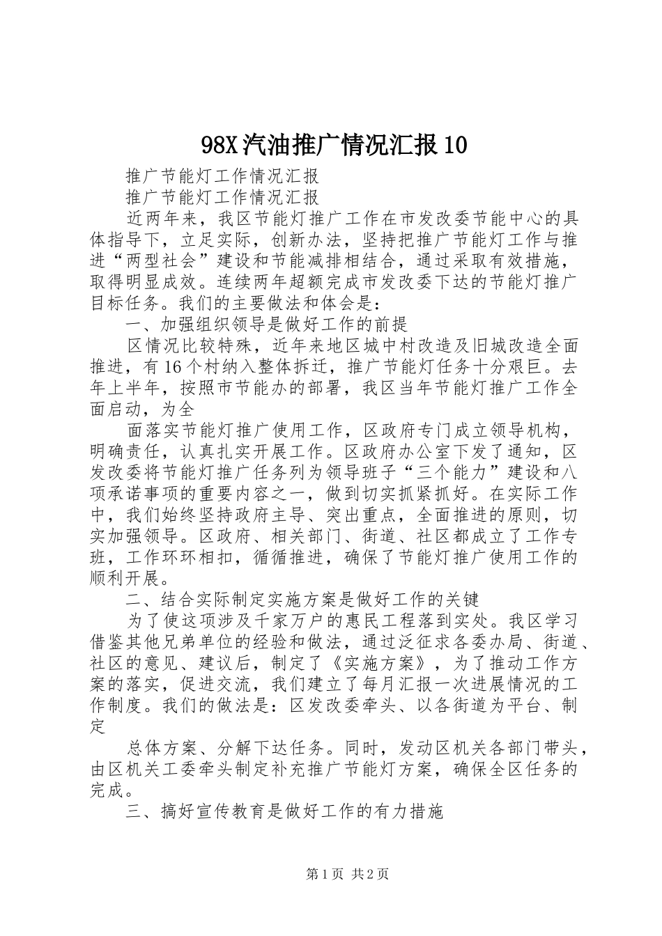 98X汽油推广情况汇报10 _第1页