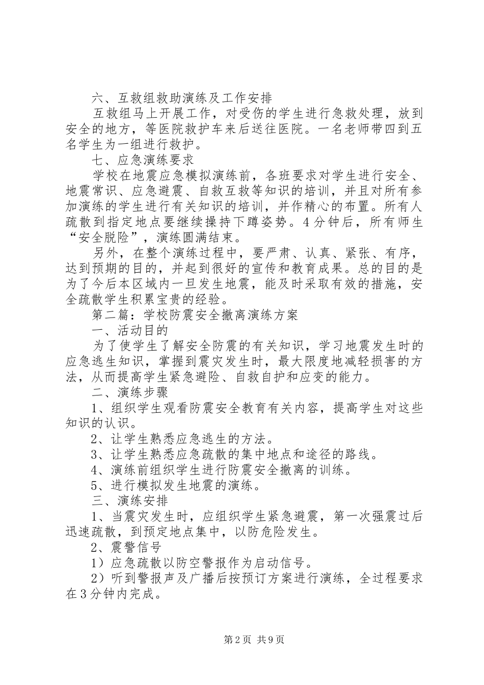 学校防震安全演练计划_第2页