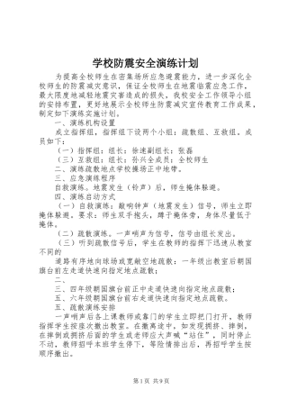 学校防震安全演练计划