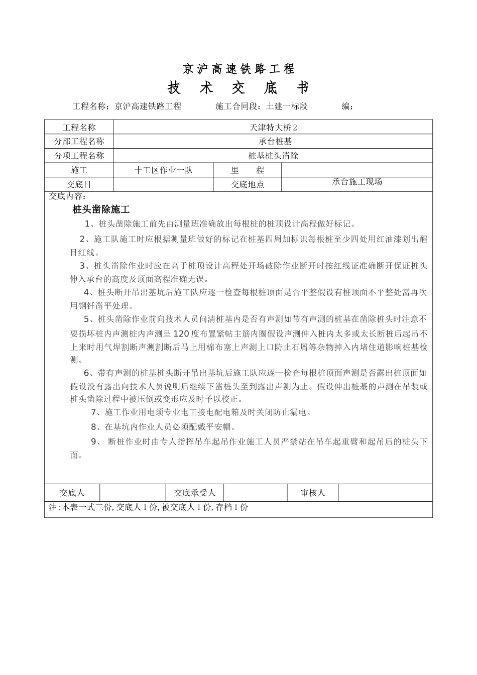 高速铁路工程桩基桩头凿除技术交底书_第1页
