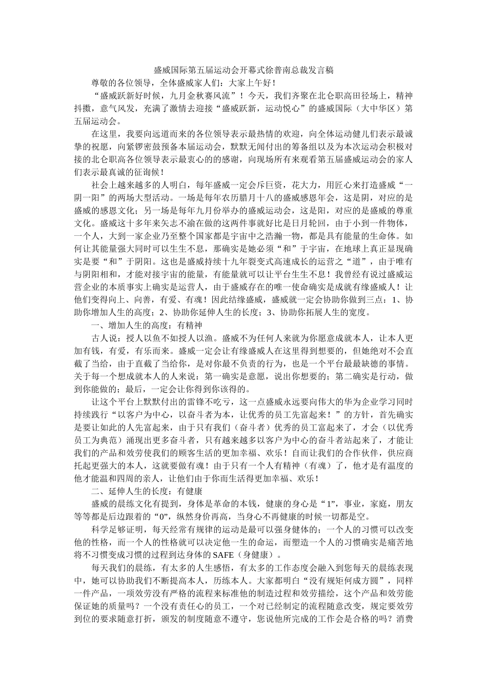 盛威国际第五届运动会开幕式徐普南总裁发言稿 _第1页