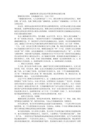 盛威国际第五届运动会开幕式徐普南总裁发言稿 