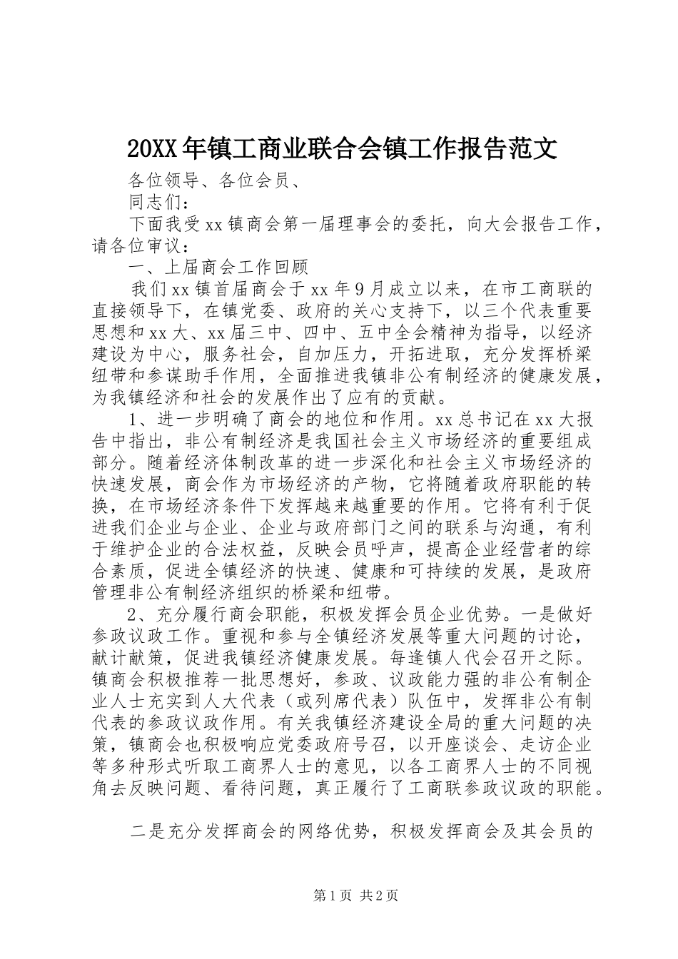 20XX年镇工商业联合会镇工作报告范文_第1页