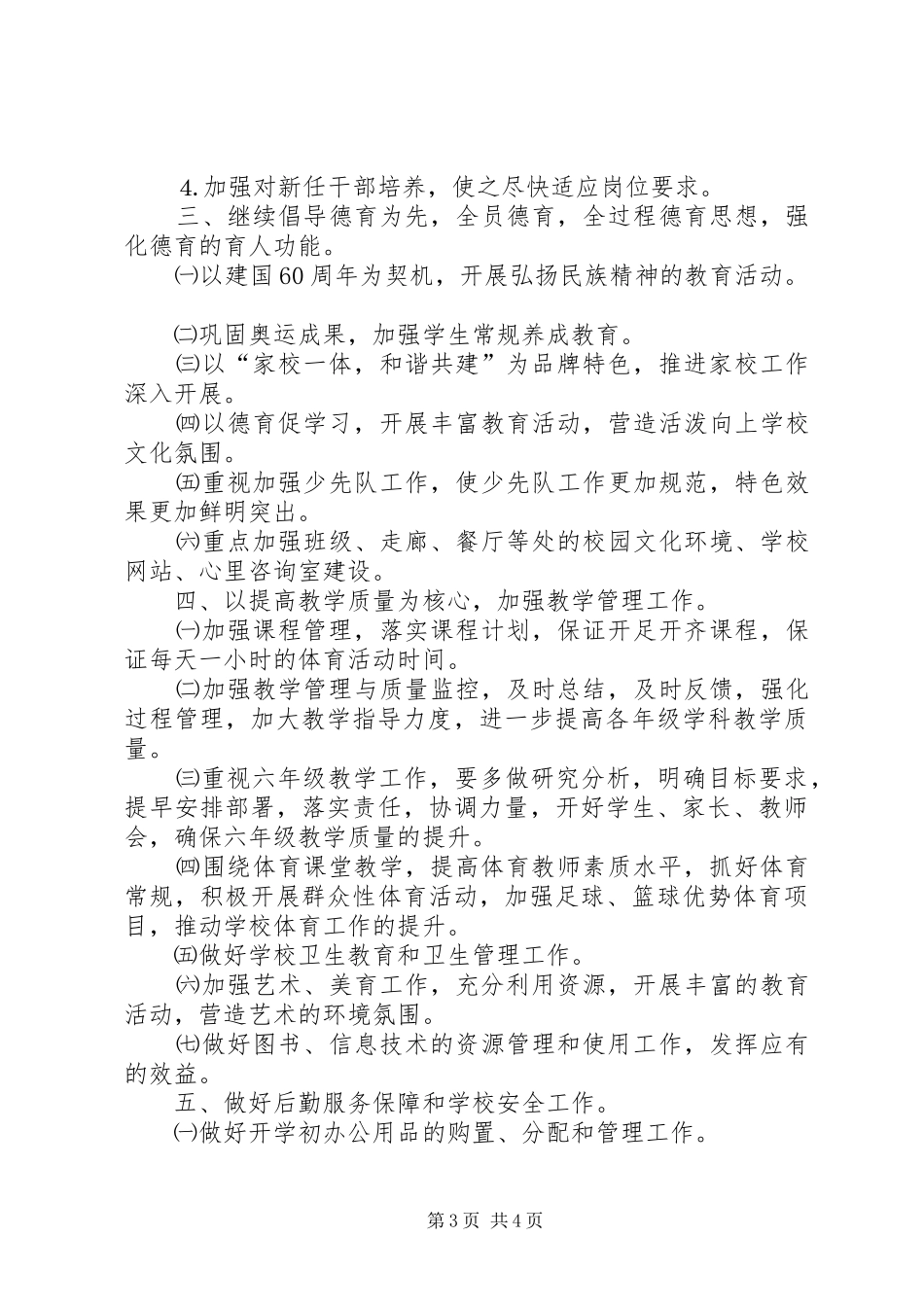 学校教育质量工作计划_第3页