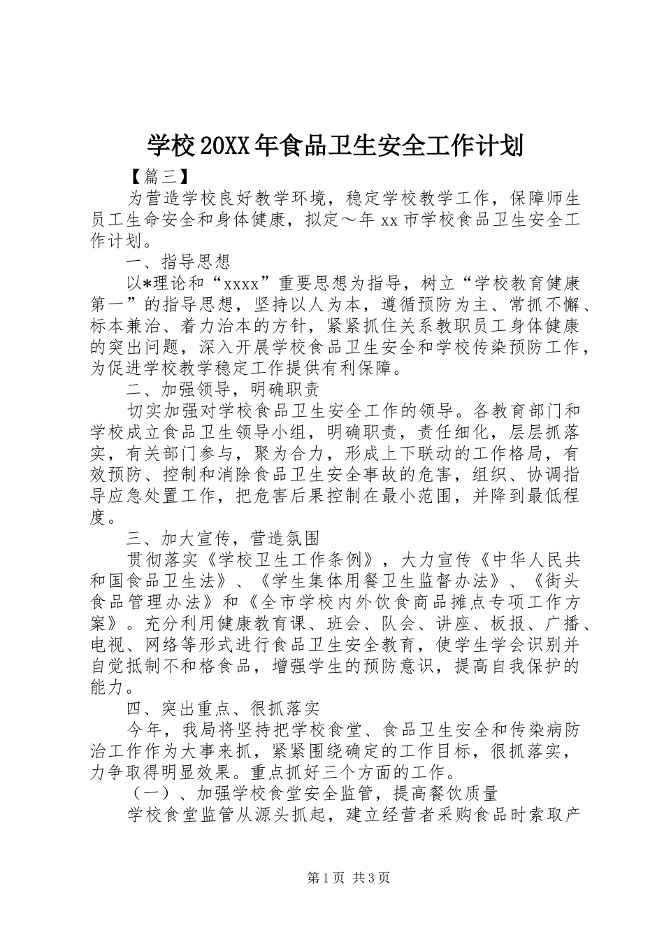 学校20XX年食品卫生安全工作计划_第1页