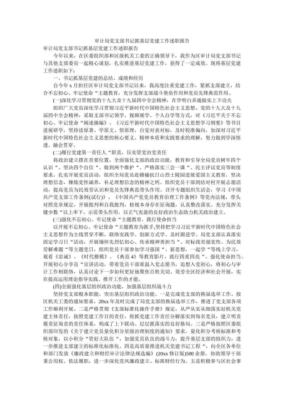 审计局党支部书记抓基层党建工作述职报告 _第1页