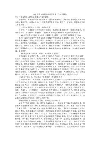 审计局党支部书记抓基层党建工作述职报告 