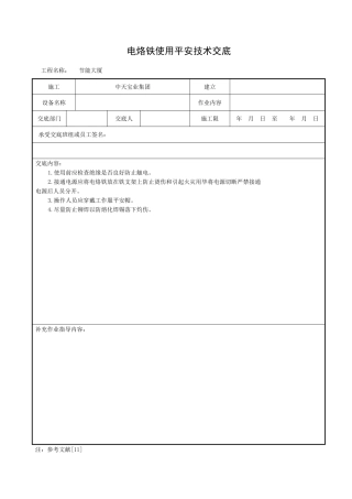 电烙铁使用安全技术交底