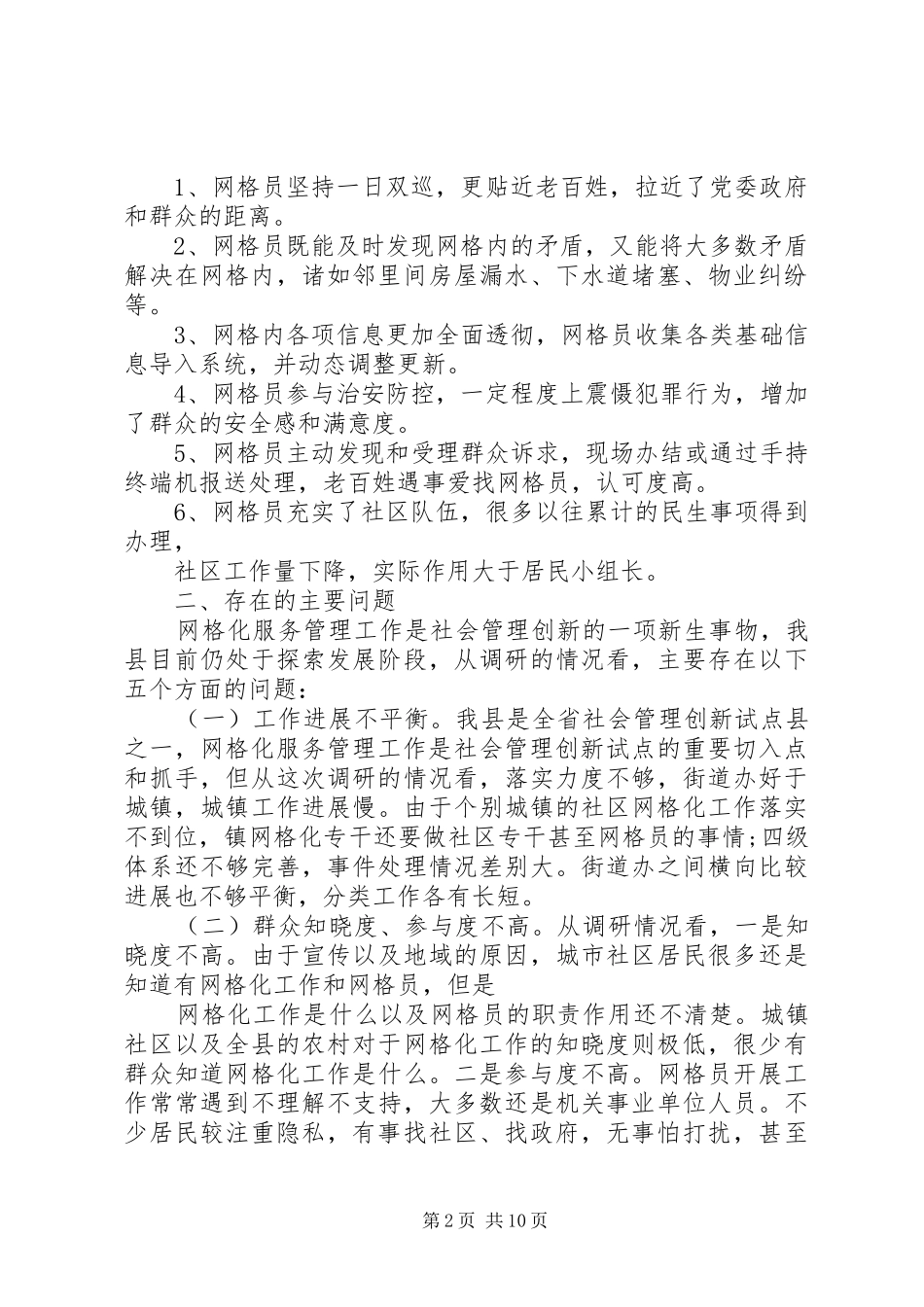 XX年XX县网格化服务管理工作调研报告 _第2页