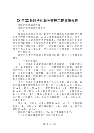 XX年XX县网格化服务管理工作调研报告 