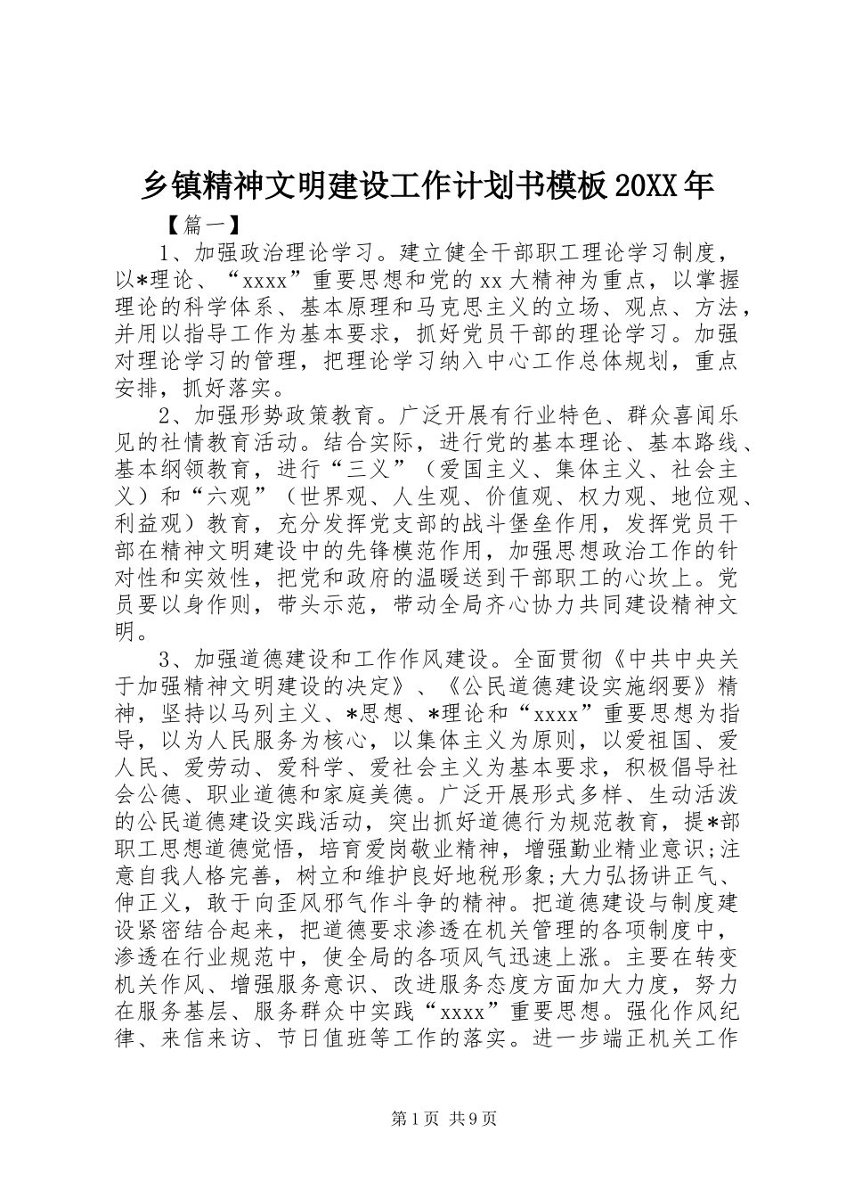 乡镇精神文明建设工作计划书模板20XX年_第1页
