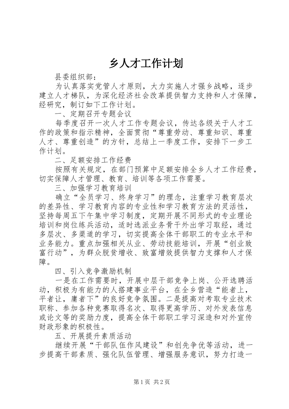 乡人才工作计划_第1页