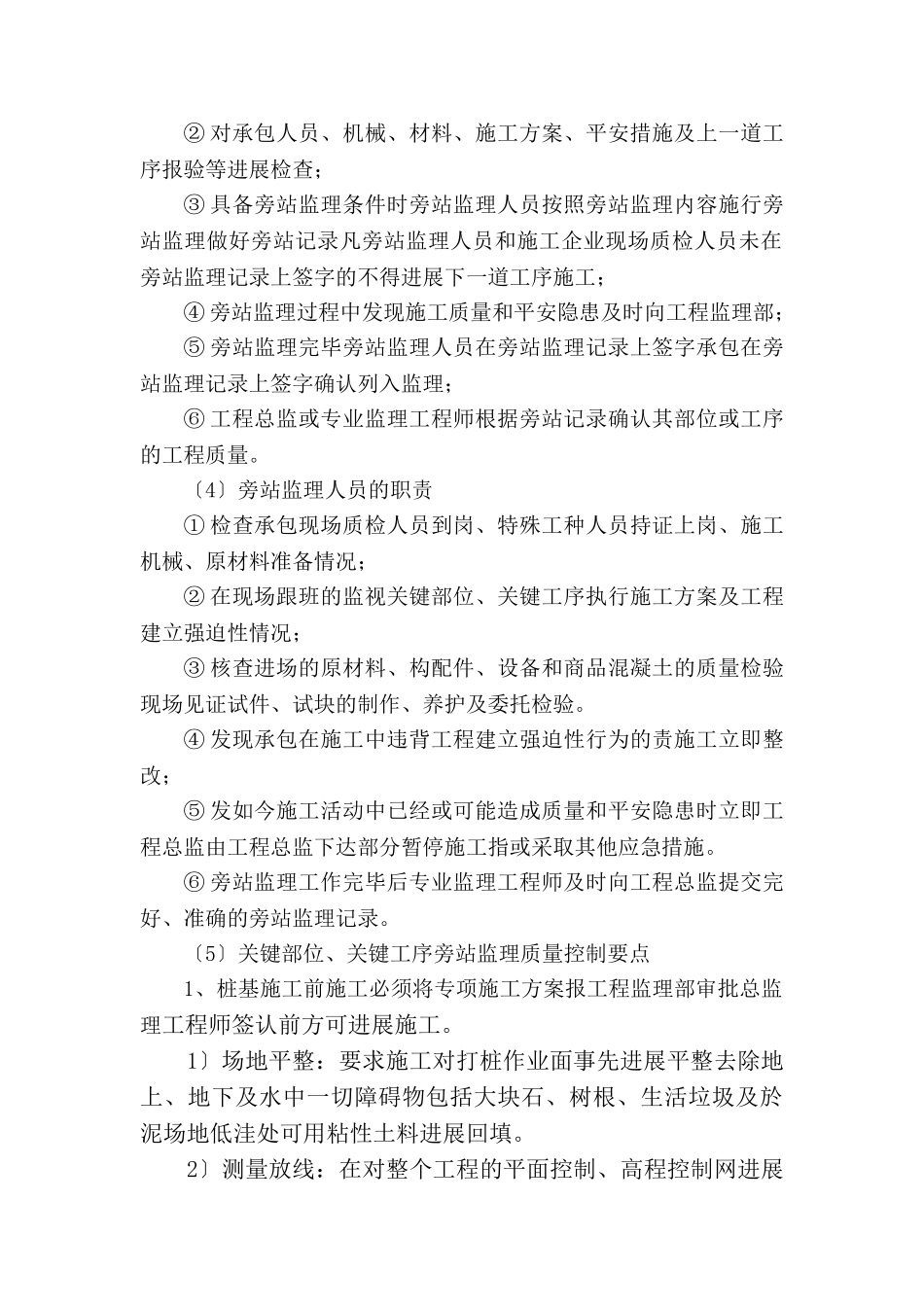 房屋建筑工程旁站监理实施细则_第3页