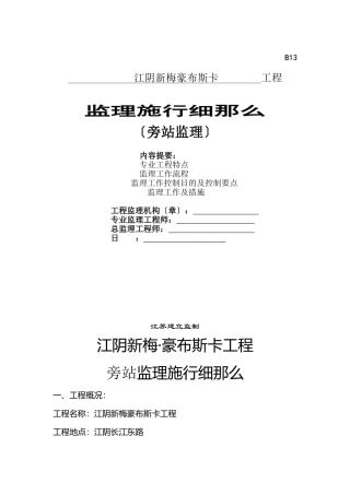 房屋建筑工程旁站监理实施细则