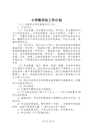 小学教导处工作计划