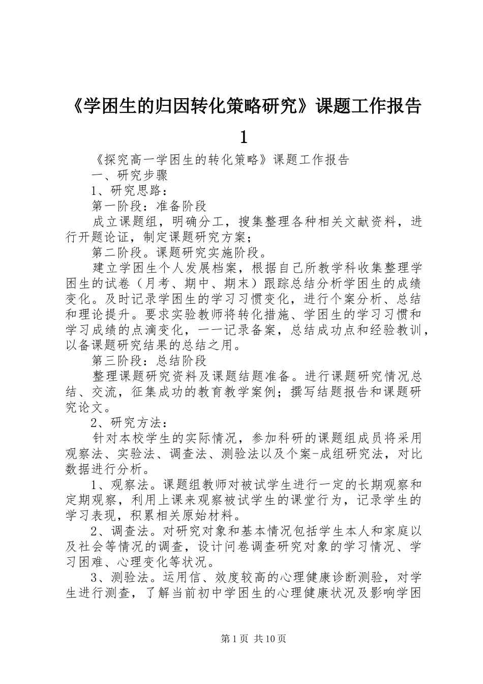 《学困生的归因转化策略研究》课题工作报告1 _第1页