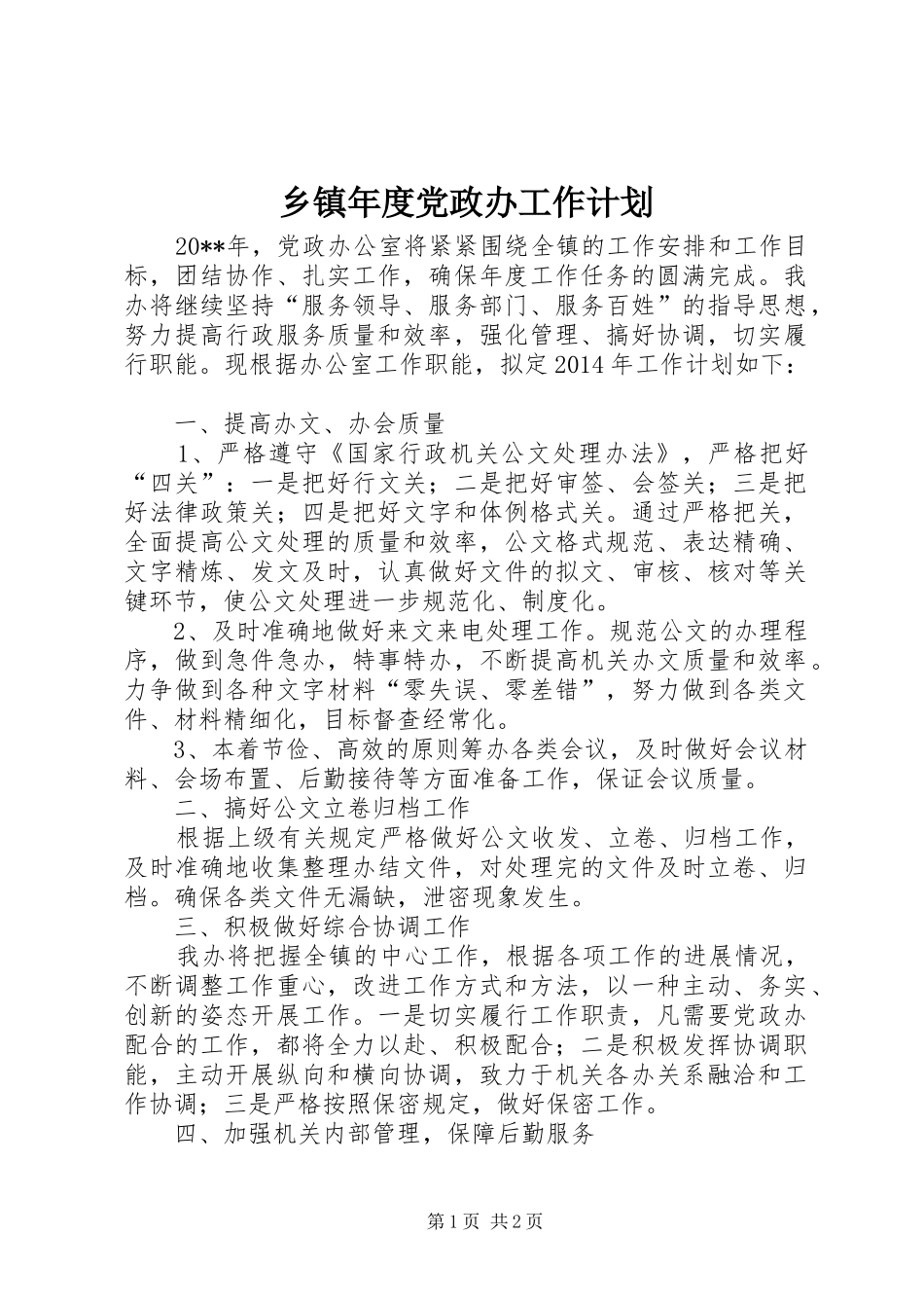 乡镇年度党政办工作计划_第1页