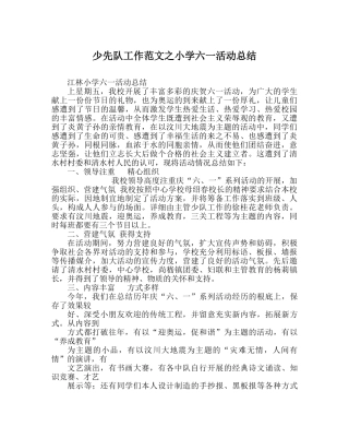 少先队工作范文小学六一活动总结 