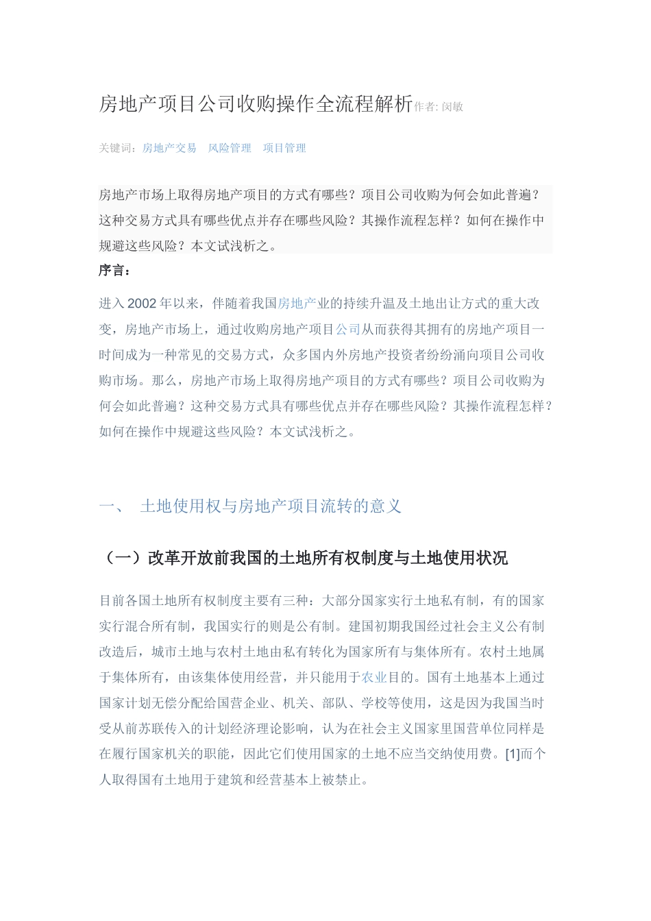 房地产项目公司收购操作全流程解析_第1页