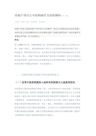 房地产项目公司收购操作全流程解析