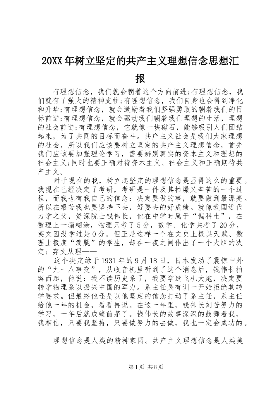 20XX年树立坚定的共产主义理想信念思想汇报_第1页