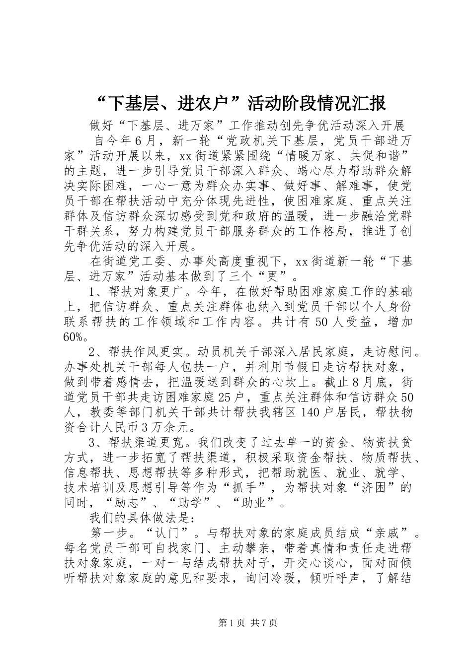 “下基层、进农户”活动阶段情况汇报 _第1页