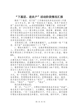 “下基层、进农户”活动阶段情况汇报 