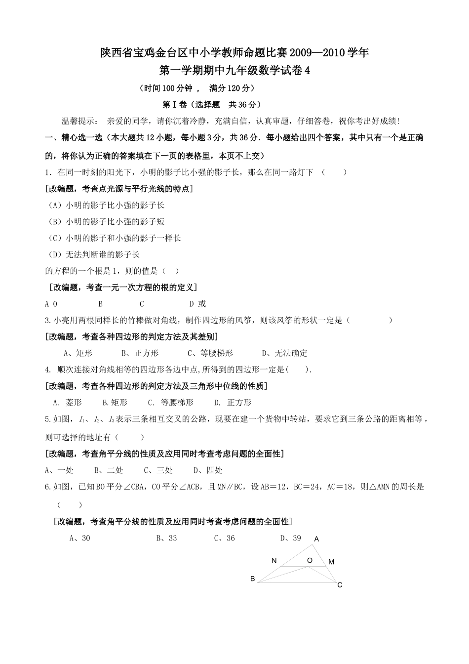陕西宝鸡金台区中小学教师命题比赛第一上期末九年级试卷4 _第1页